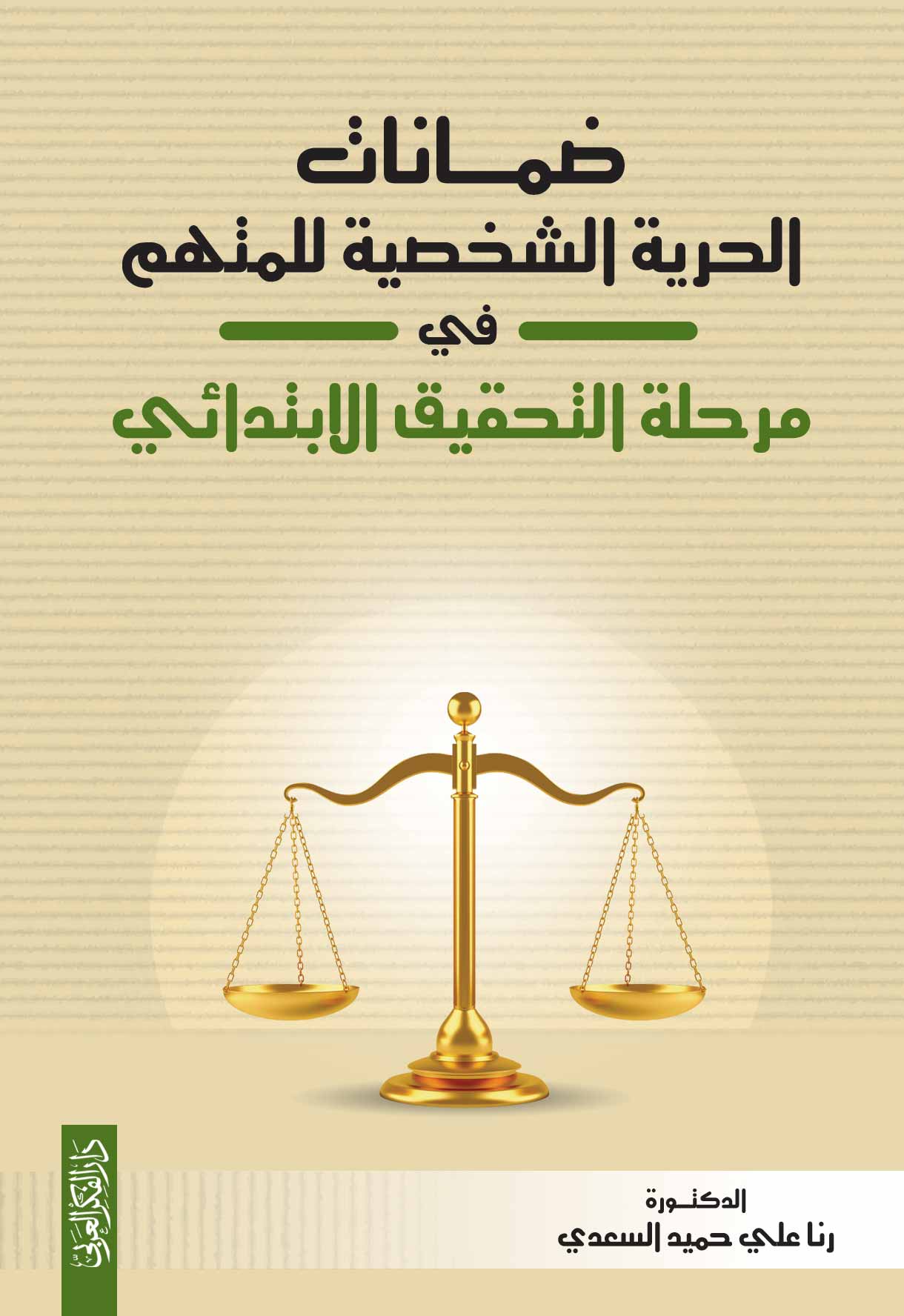 ضمانات الحرية الشخصية للمتهم