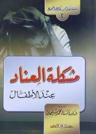 سلسلة ثقافة سيكولوجية جـ2 مشكلة العناد عند الأطفال