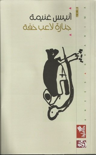 جنازة لاعب خفة