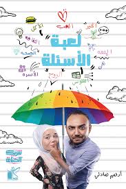 لعبة الأسئلة