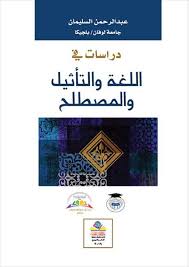دراسات في اللغة والتأثيل والمصطلح