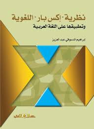 نظرية اكس بار اللغوية وتطبيقها على اللغة العربية