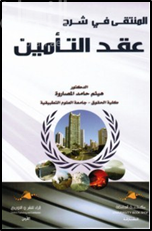 المنتقى في شرح عقد التامين