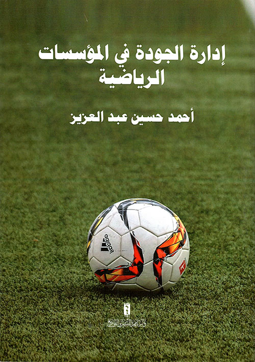 ادارة الجودة في المؤسسات الرياضية