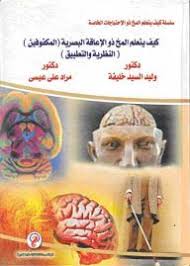 سلسلة كيف يتعلم المخ ذو الإحتياجات الخاصة(3) :كيف يتعلم المخ ذو الاعاقة البصرية (المكفوفين) النظرية والتطبيق