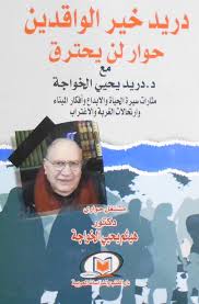 دريد خير الواقدين حوار لن يحترق مع د. دريد يحيي الخواجة مثارات سيرة الحياة والابداع وأفكار الميناء وارتحالات الغربة والاغتراب