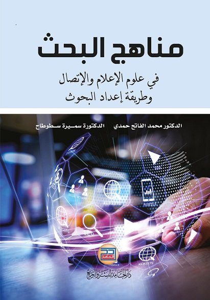 مناهج البحث في علوم الاعلام والاتصال وطريقة اعداد البحوث