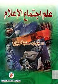 علم اجتماع الإعلام