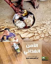 الأمن الغذائي