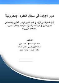 دور الإرادة في مجال العقود الإلكترونية