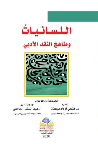 اللسانيات ومناهج النقد الادبي