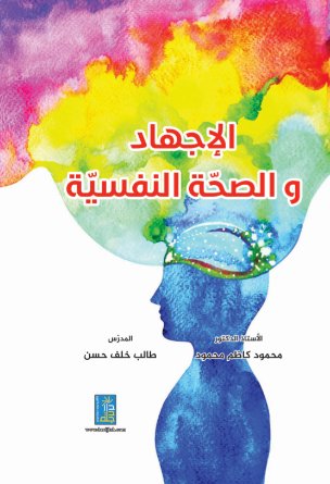 الاجهاد والصحة النفسية