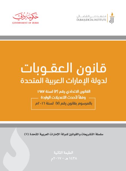 قانون العقوبات لدولة الإمارات العربية المتحدة (جيب)