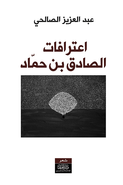 اعترافات الصادق بن حماد