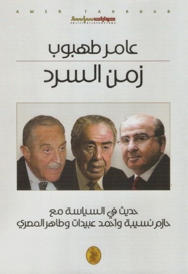 زمن السرد - حديث في السياسة مع حازم نسيبة واحمد عبيدات وطاهر المصري