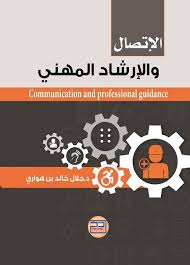 الاتصال والارشاد المهني