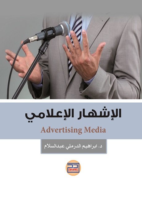 الاشهار الاعلامي