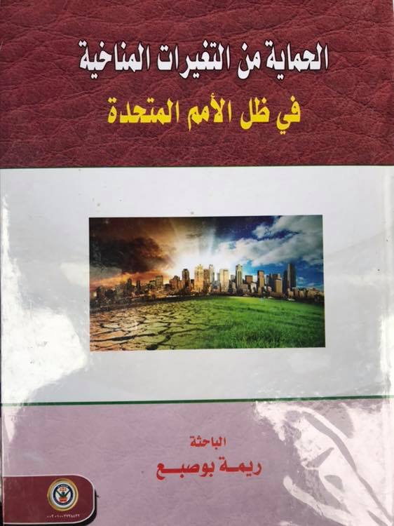 الحماية من التغيرات المناخية في ظل الأمم المتحدة