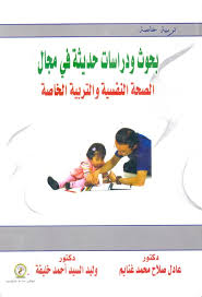 بحوث ودراسات حديثة في مجال الصحة النفسية والتربية الخاصة