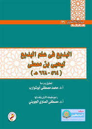 سلسلة من تراثنا الشعرى (27):البديع في علم البديع ليحي بن معطي "564 - 628 هـ "