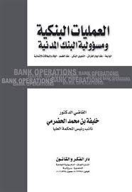 العمليات البنكية ومسؤولية البنك المدنية
