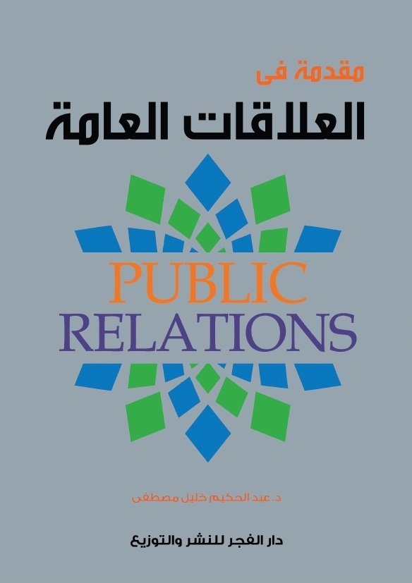 مقدمة فى العلاقات العامة