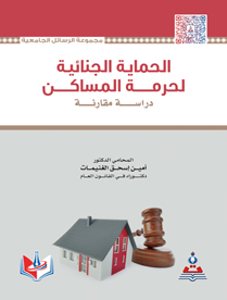 الحماية الجنائية لحرمة المساكن