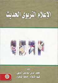 الإعلام التربوي الحديث
