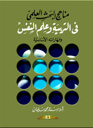مناهج البحث العلمى فى التربية وعلم النفس