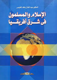 الإسلام والمسلمون فى شرق إفريقيا