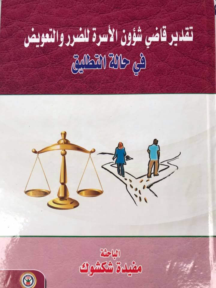 تقدير قاضي شؤون الأسرة للضرر والتعويض في حالة التطليق