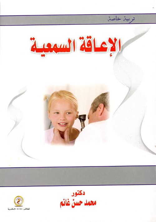 الإعاقة السمعية