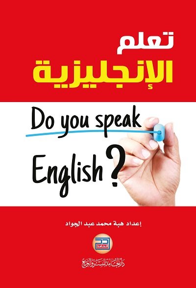 تعلم الانجليزية