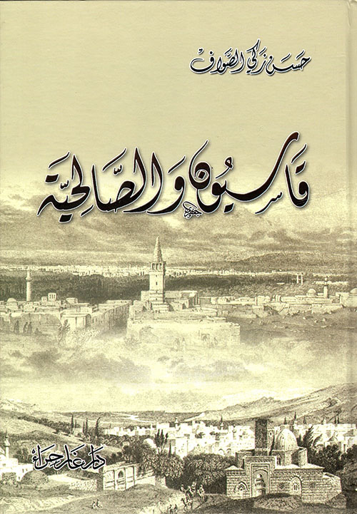 قاسيون والصالحية