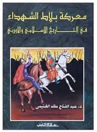 معركة بلاط الشهداء في التاريخ الإسلامي والأوربي