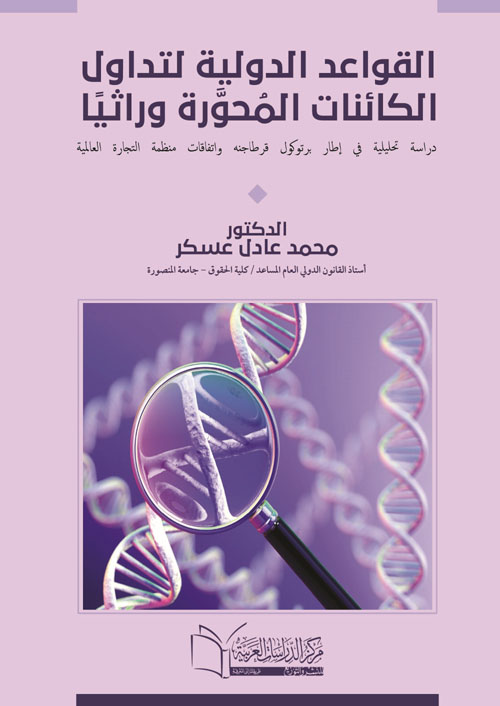 القواعد الدولية لتداول الكائنات المُعدلة وراثيًا دراسة تحليلية في إطار برتوكول قرطاجنه واتفاقات منظمة التجارة العالمية"