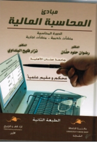 مبادئ المحاسبة المالية ( الدورة المحاسبية ) ج1 ( محكم ومقيم عليماً)