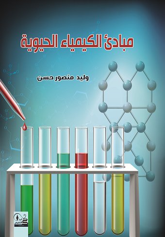 مبادئ الكيمياء الحيوية