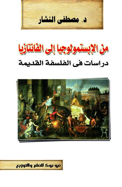 من الابستمولوجيا الي الفانتازيا