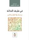 في طريق الحداثة دراسات في النقد والأدب