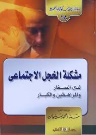 سلسلة ثقافية سيكولوجية جـ28 مشكلة الخجل الاجتماعى