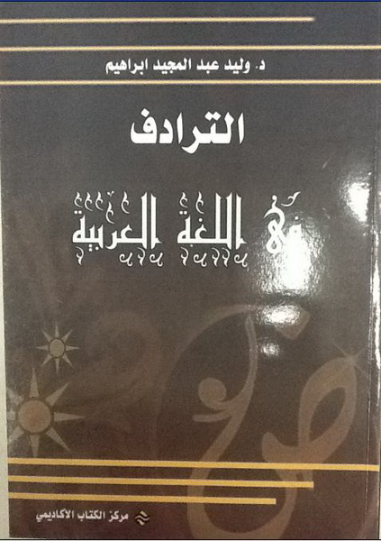 الترادف في اللغة العربية