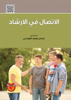 الاتصال في الارشاد