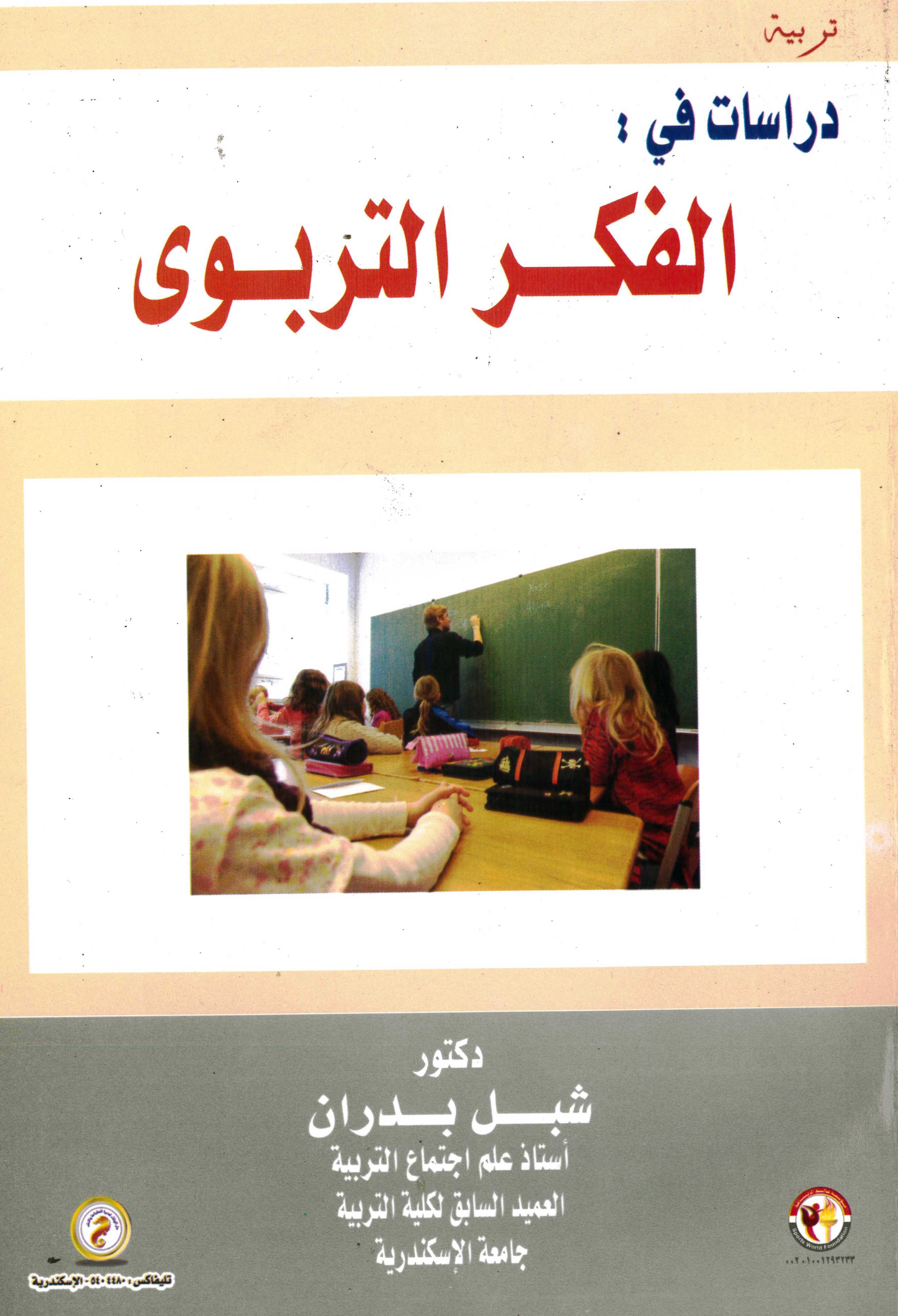 دراسات في الفكر التربوي