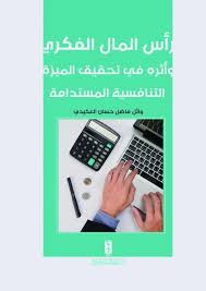 رأس المال الفكري وأثره في تحقيق الميزة التنافسية