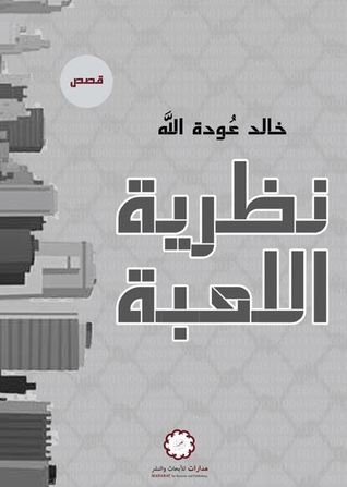 نظرية اللعبة