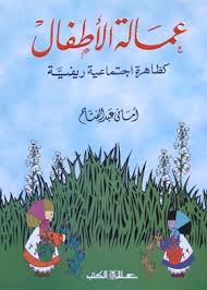 عمالة الأطفال : كظاهرة اجتماعية ريفية