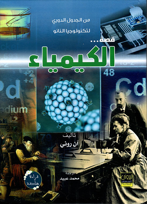 قصة الكيمياء