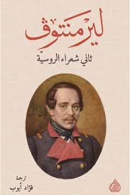 ليرمنتوف ثاني شعراء الروسية