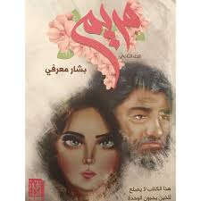 مريم الجزء الثاني